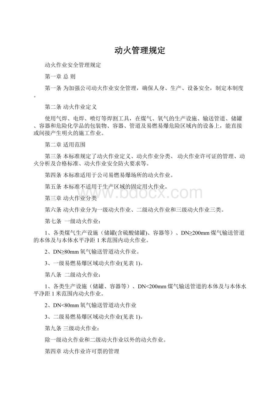 动火管理规定Word文档下载推荐.docx