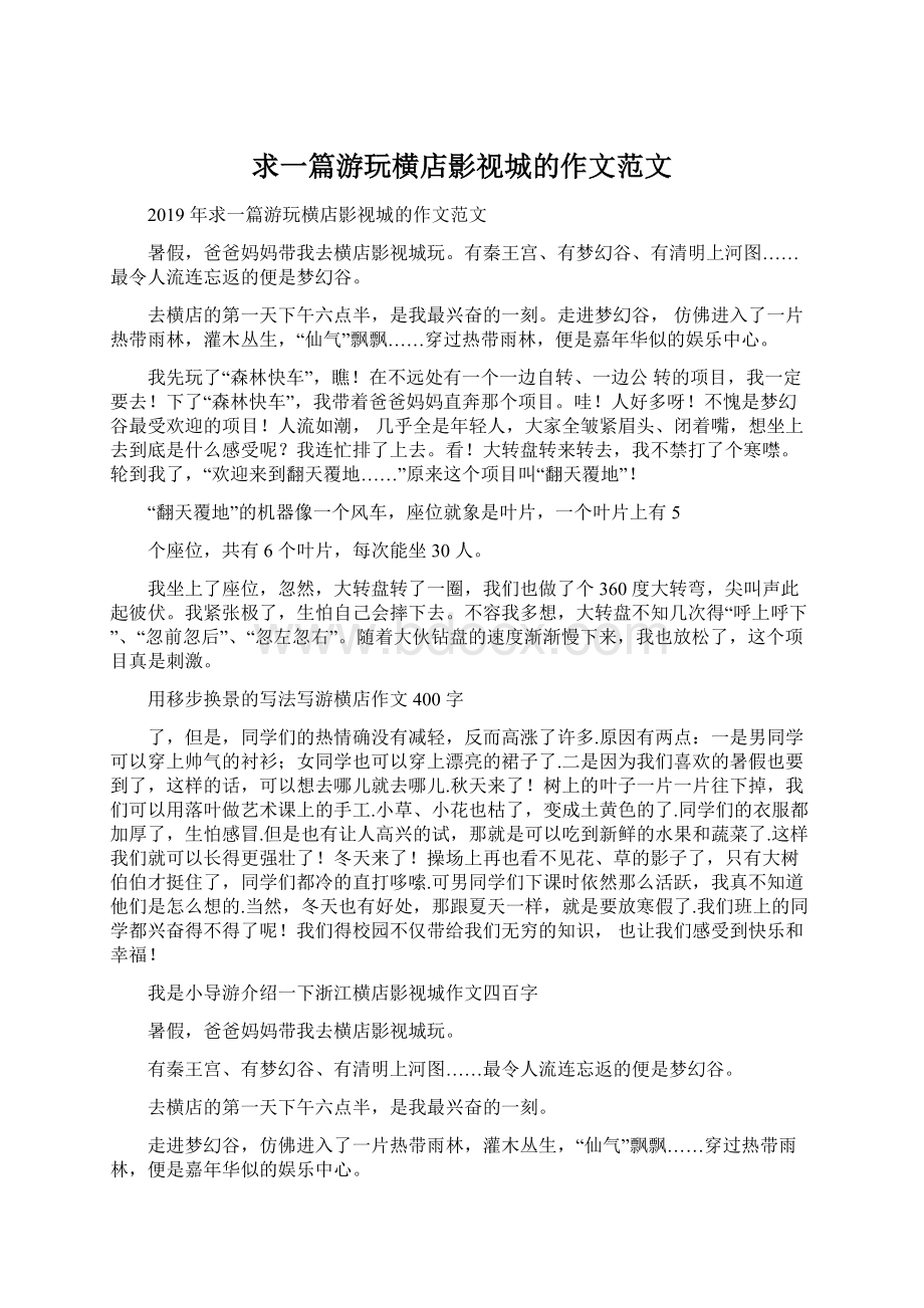 求一篇游玩横店影视城的作文范文文档格式.docx_第1页