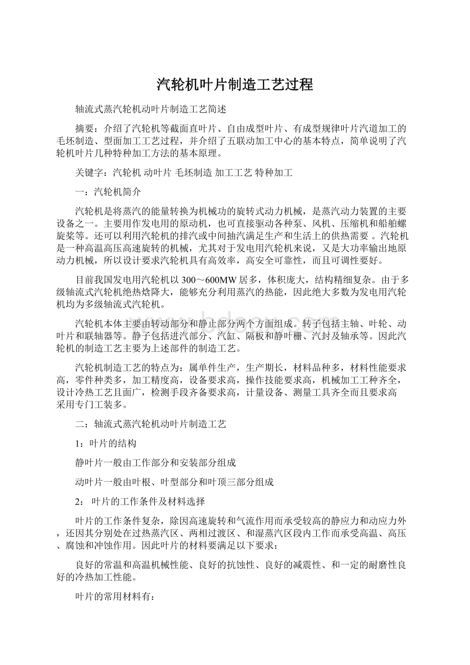 汽轮机叶片制造工艺过程.docx_第1页