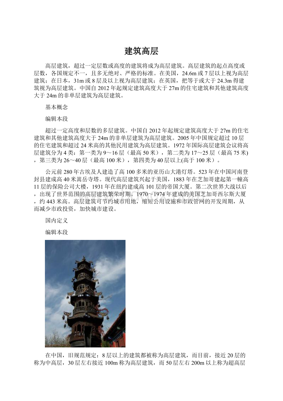 建筑高层Word文档格式.docx_第1页