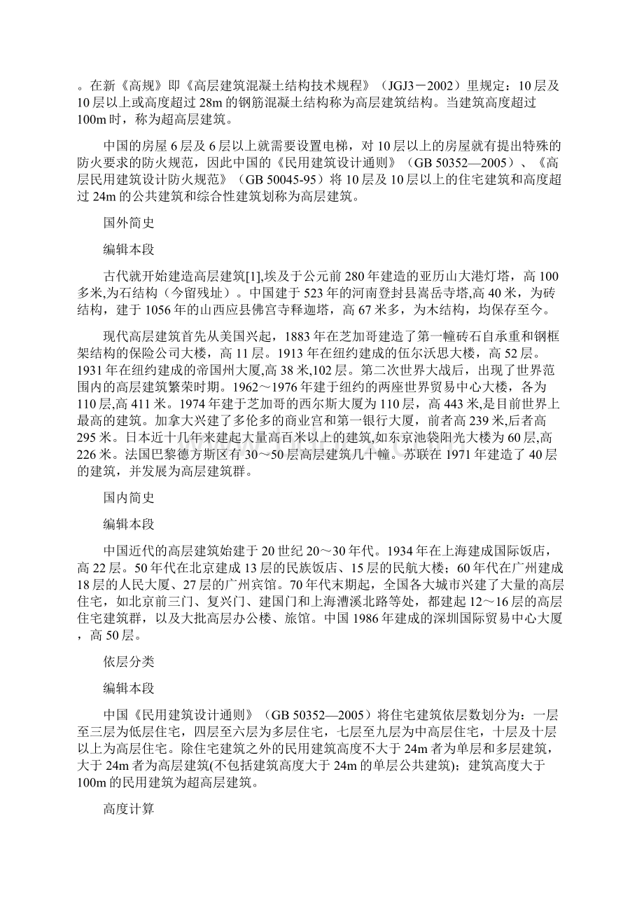 建筑高层Word文档格式.docx_第2页