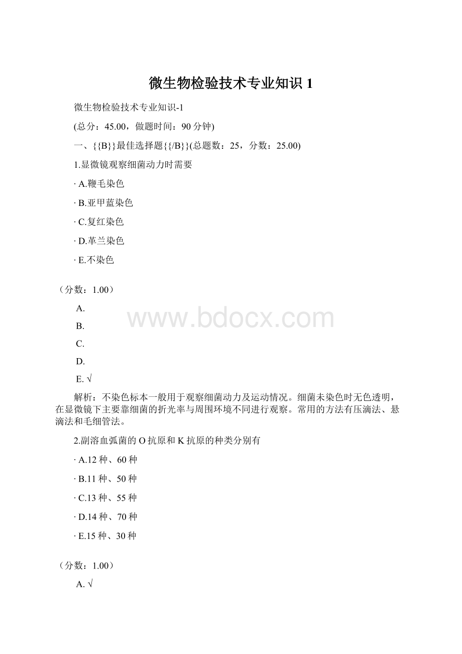 微生物检验技术专业知识1Word文档格式.docx