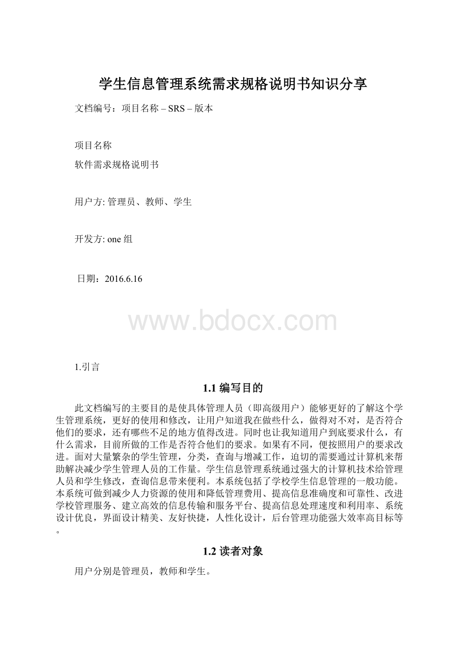 学生信息管理系统需求规格说明书知识分享Word格式文档下载.docx