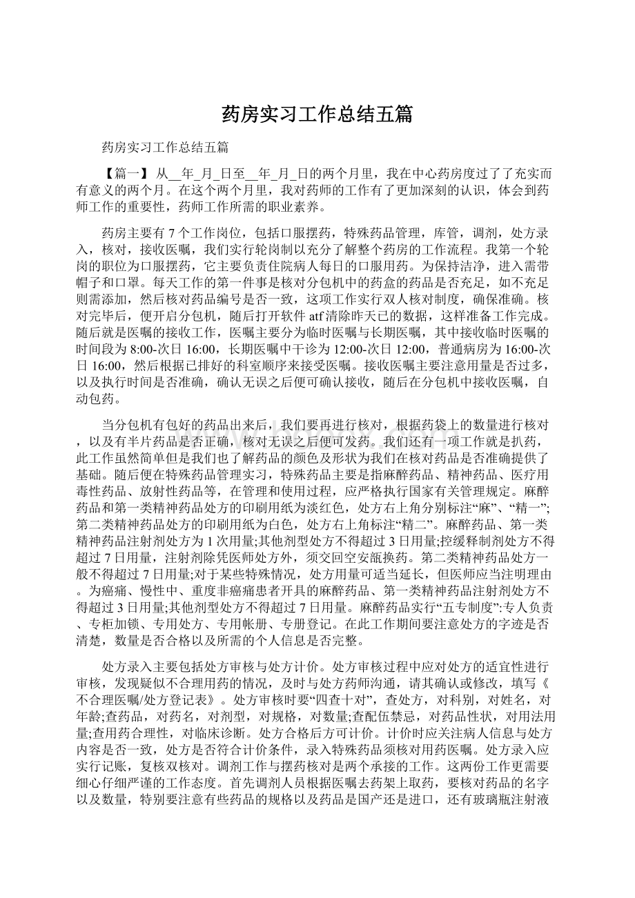 药房实习工作总结五篇Word文档下载推荐.docx