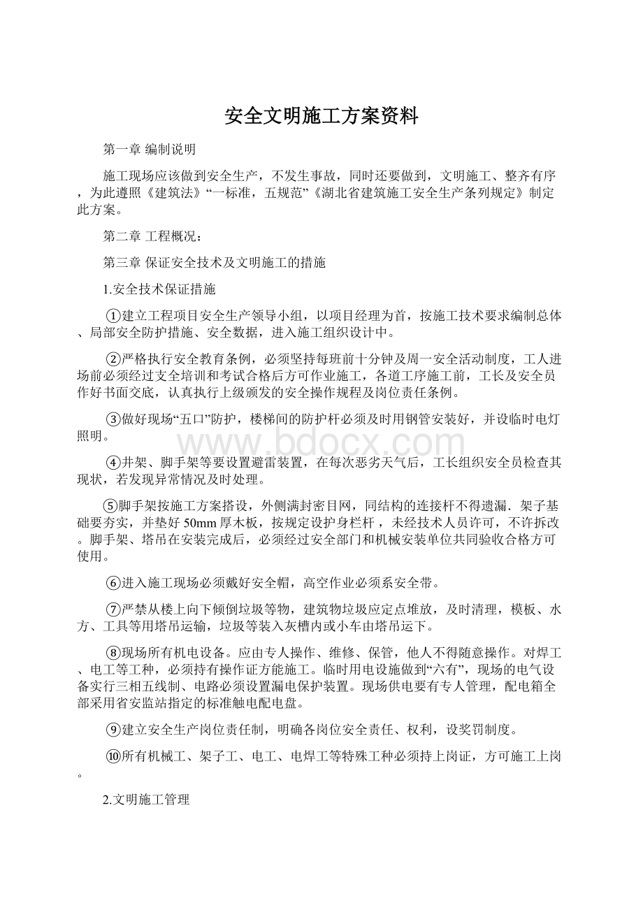 安全文明施工方案资料.docx_第1页