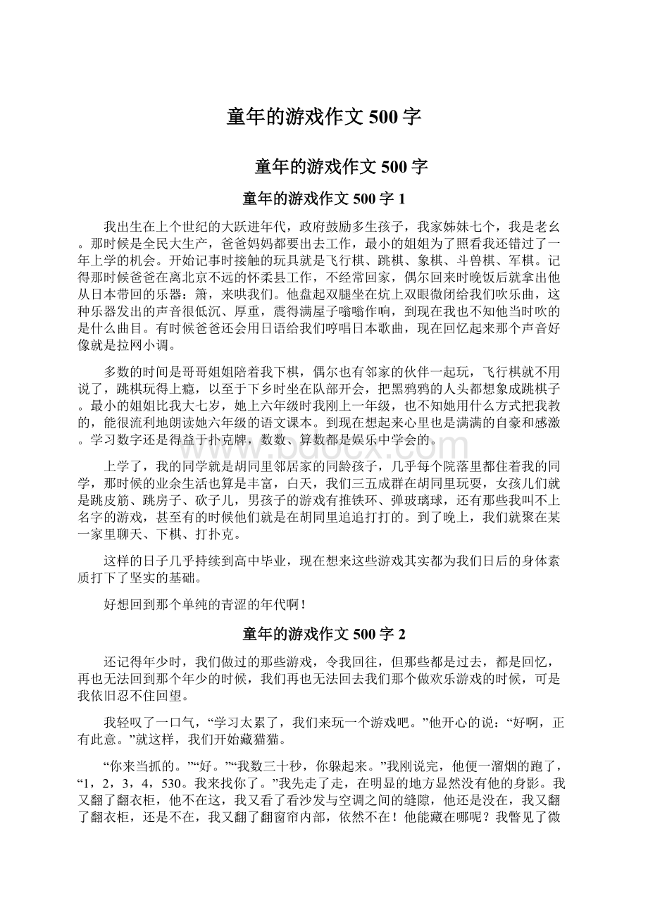 童年的游戏作文500字.docx