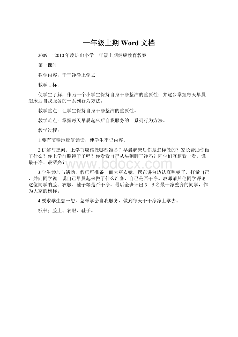 一年级上期 Word 文档Word下载.docx_第1页