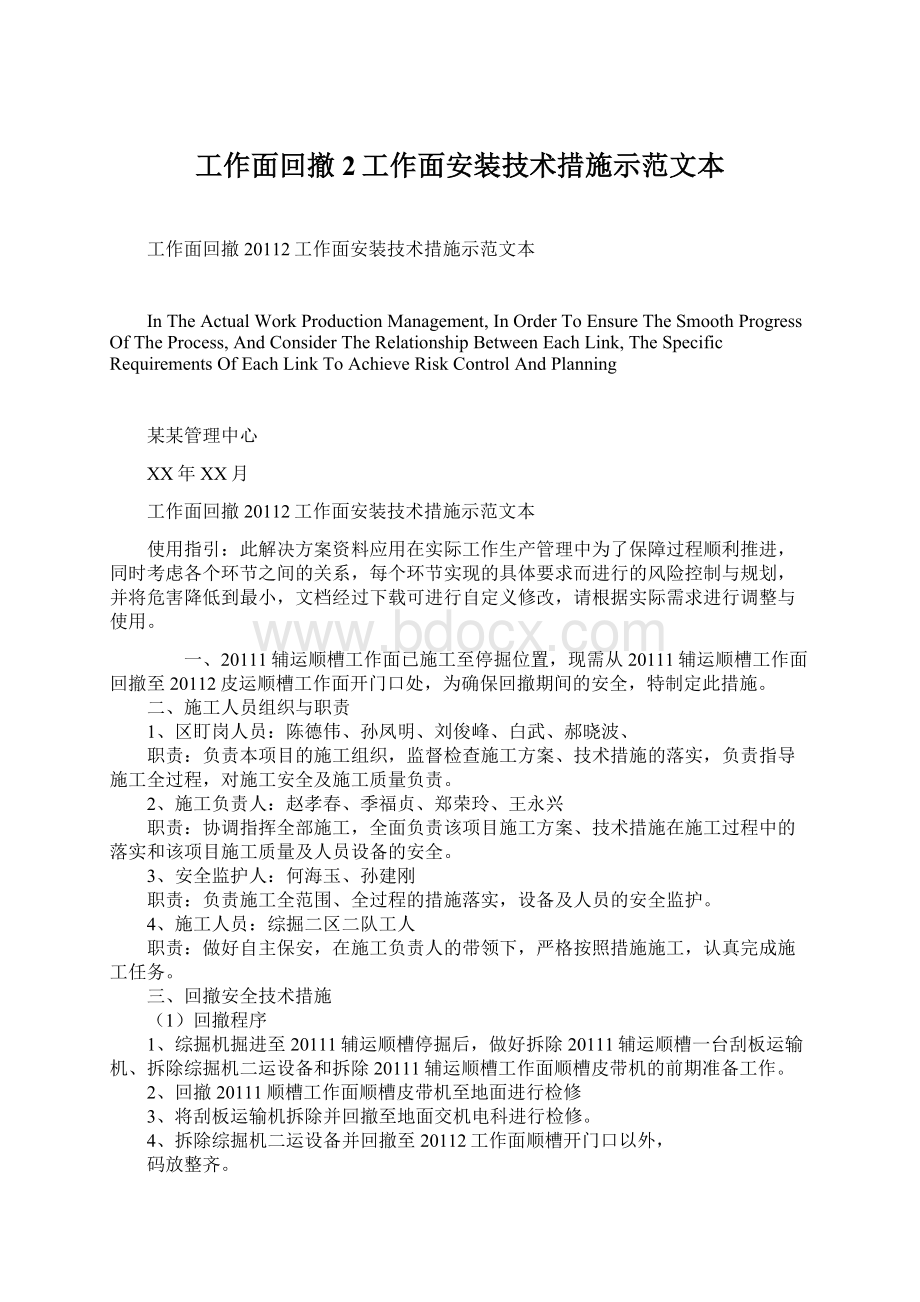 工作面回撤2工作面安装技术措施示范文本.docx