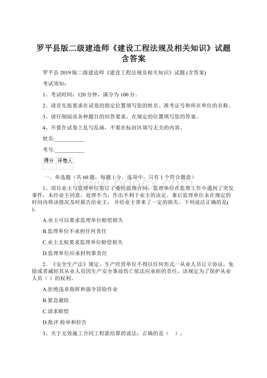 罗平县版二级建造师《建设工程法规及相关知识》试题 含答案文档格式.docx_第1页