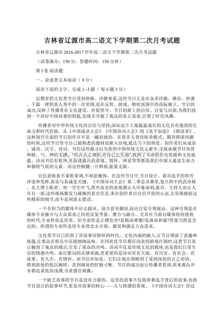 吉林省辽源市高二语文下学期第二次月考试题Word文档格式.docx