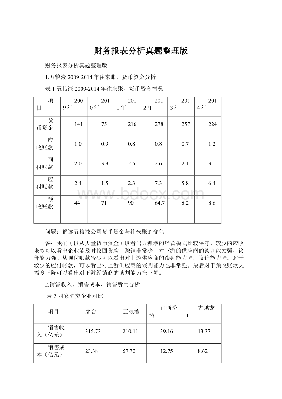 财务报表分析真题整理版.docx