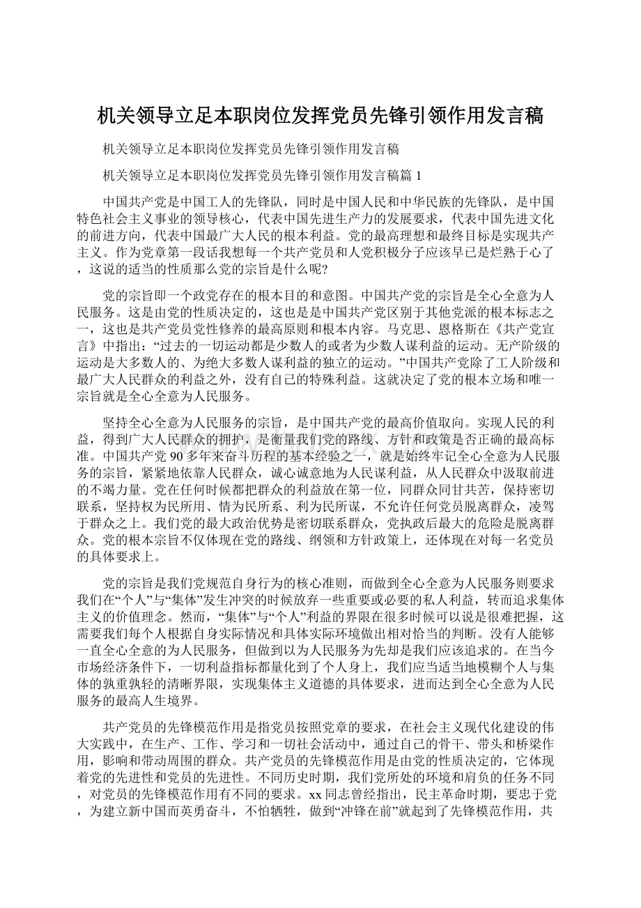 机关领导立足本职岗位发挥党员先锋引领作用发言稿Word格式.docx