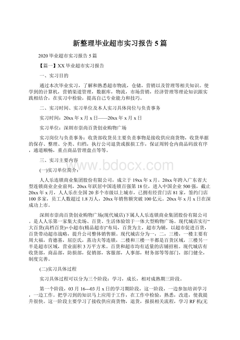 新整理毕业超市实习报告5篇.docx