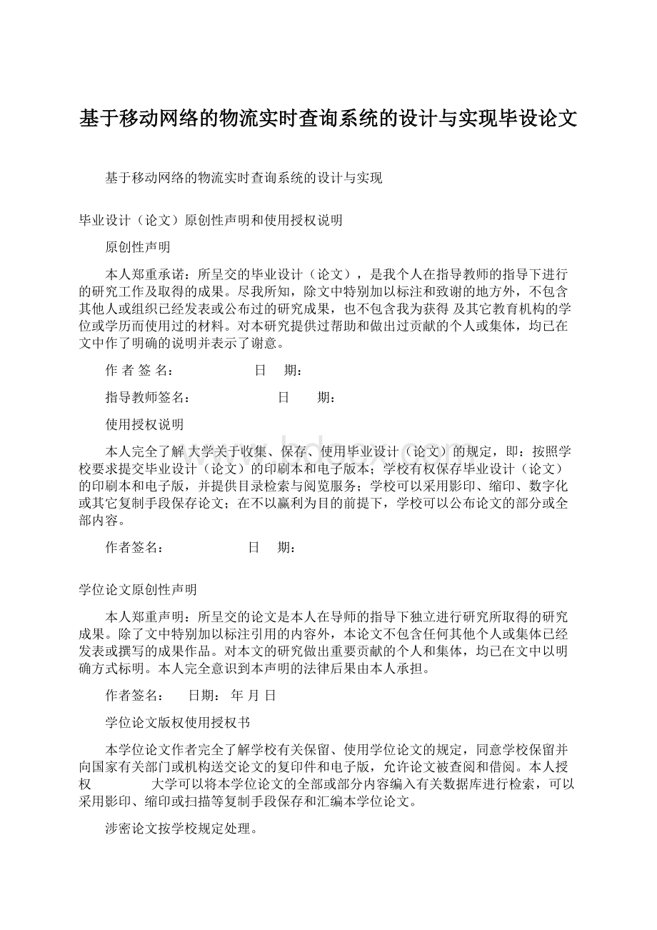 基于移动网络的物流实时查询系统的设计与实现毕设论文Word文档格式.docx