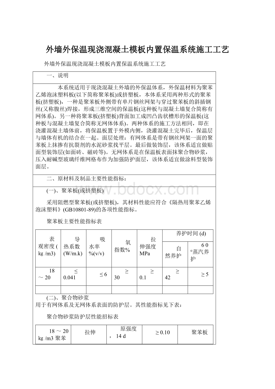 外墙外保温现浇混凝土模板内置保温系统施工工艺.docx