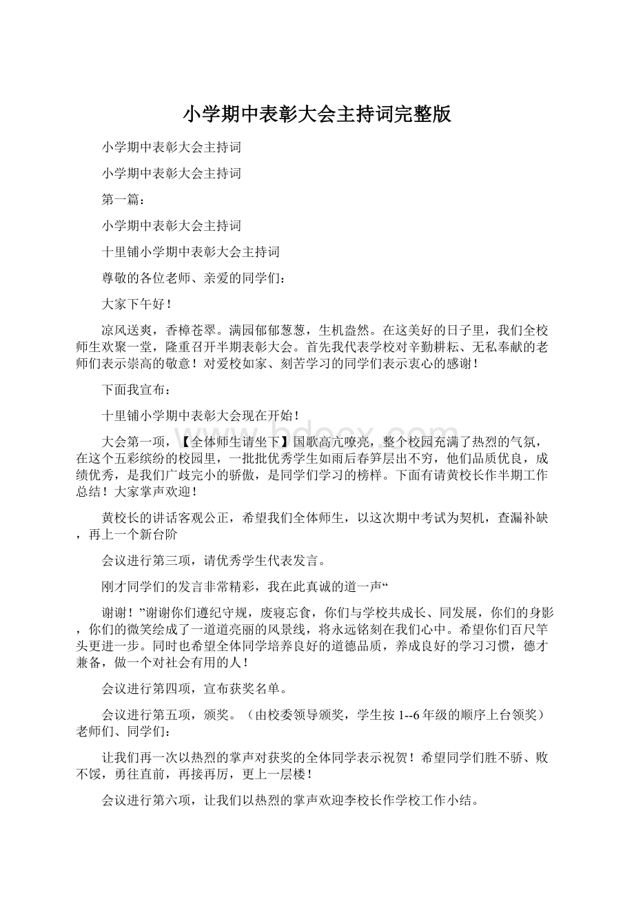 小学期中表彰大会主持词完整版Word下载.docx