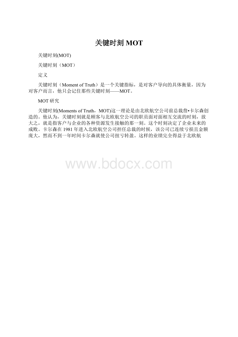 关键时刻MOTWord文件下载.docx