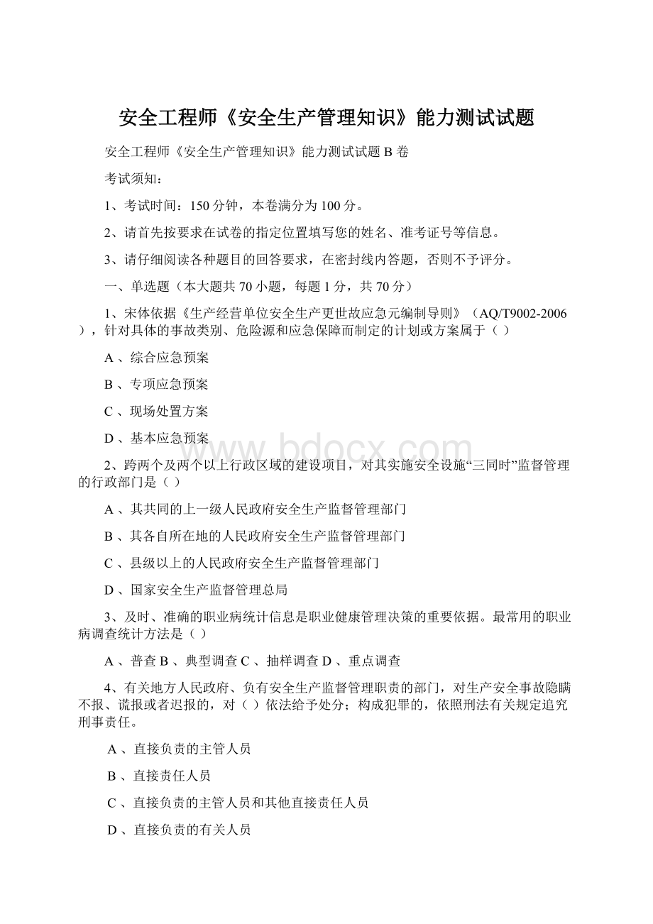 安全工程师《安全生产管理知识》能力测试试题.docx