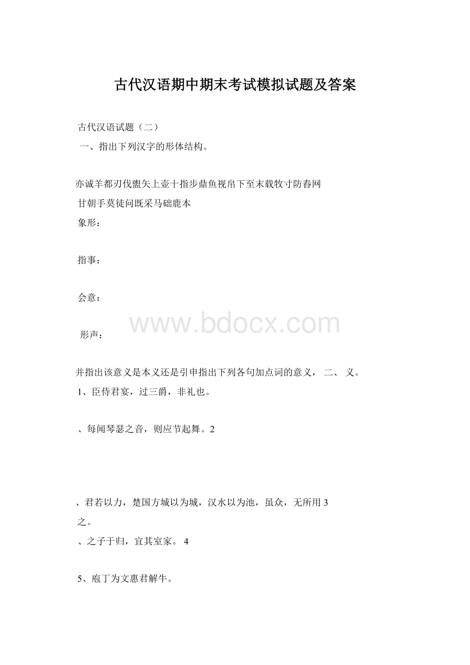 古代汉语期中期末考试模拟试题及答案文档格式.docx