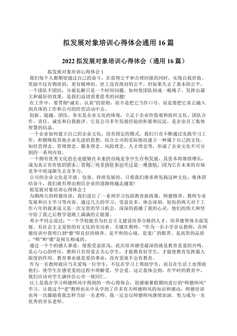 拟发展对象培训心得体会通用16篇.docx_第1页