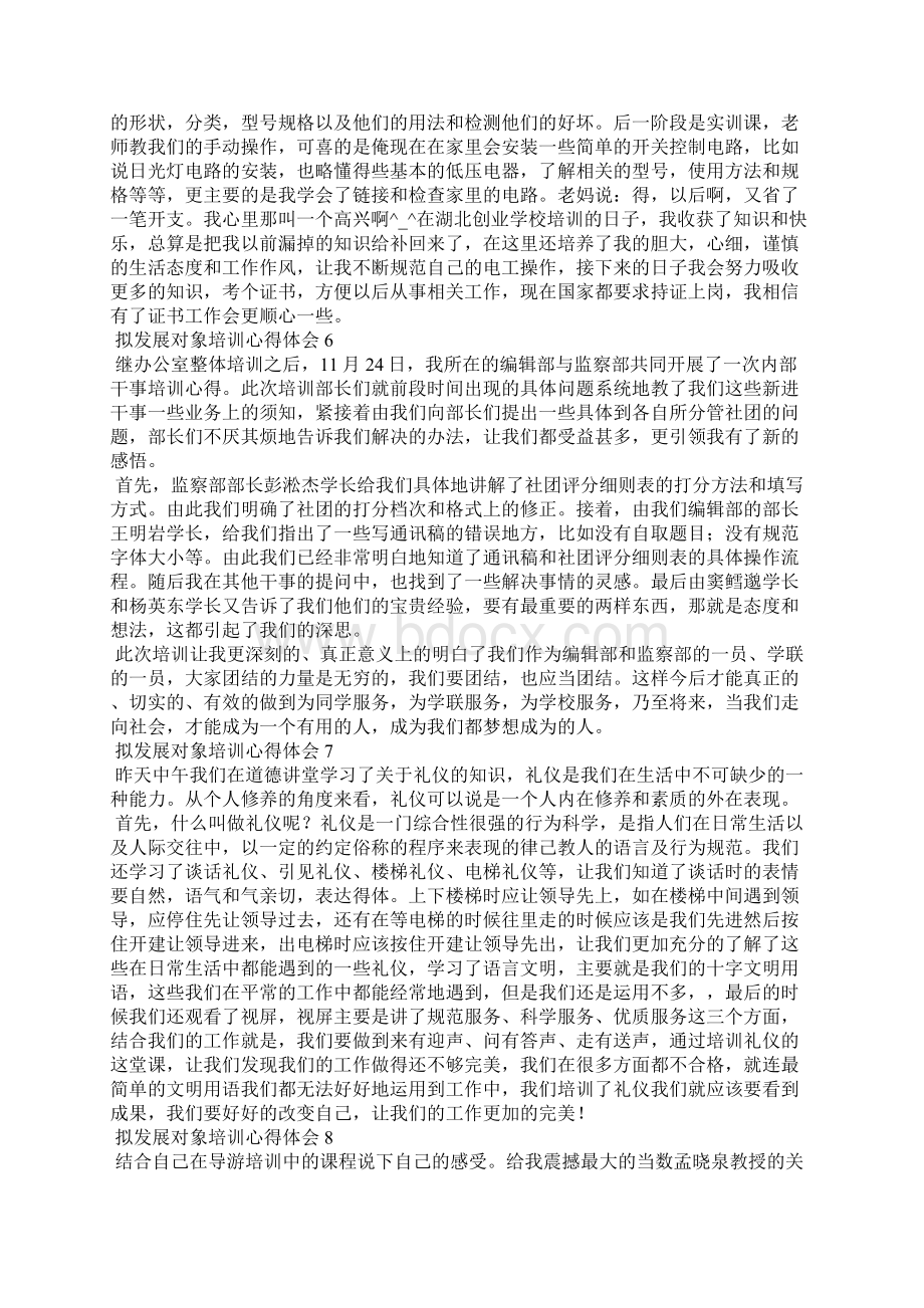 拟发展对象培训心得体会通用16篇.docx_第3页