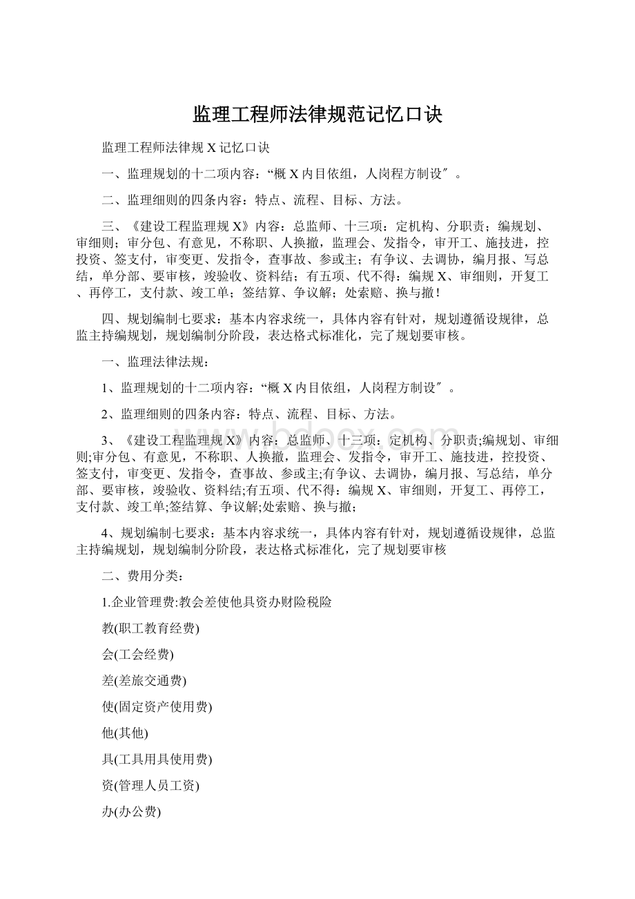 监理工程师法律规范记忆口诀Word格式文档下载.docx