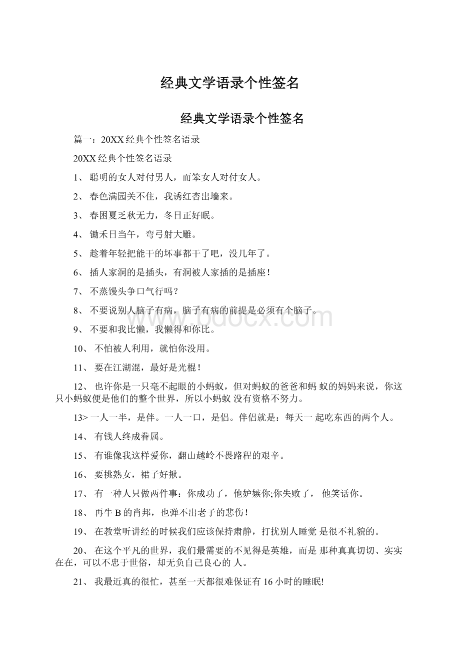 经典文学语录个性签名Word格式文档下载.docx