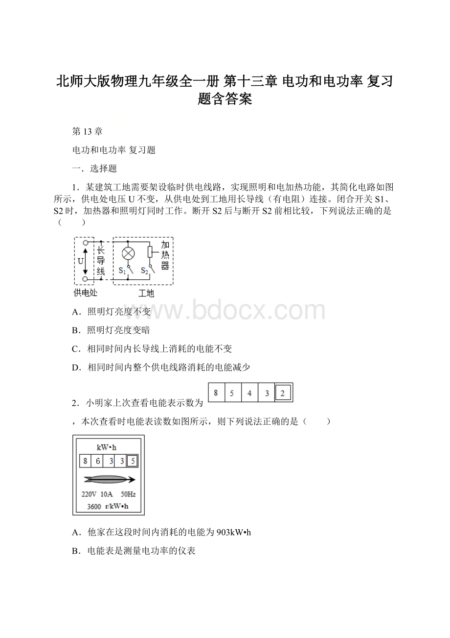 北师大版物理九年级全一册 第十三章 电功和电功率 复习题含答案.docx_第1页