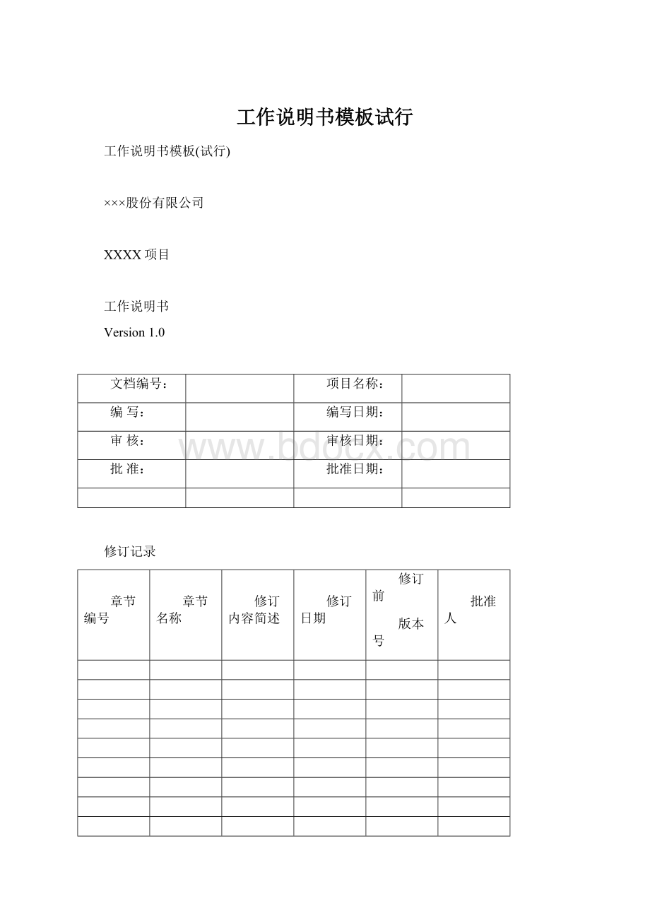 工作说明书模板试行Word格式.docx_第1页