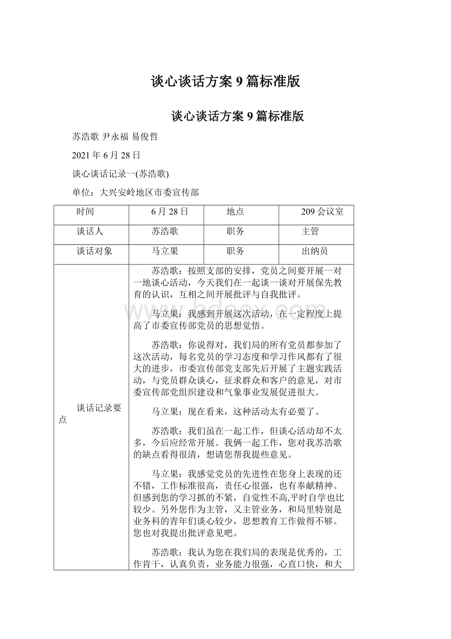 谈心谈话方案9篇标准版.docx_第1页