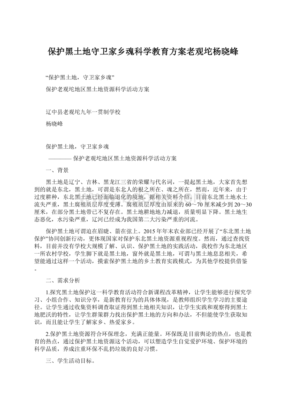 保护黑土地守卫家乡魂科学教育方案老观坨杨晓峰文档格式.docx_第1页