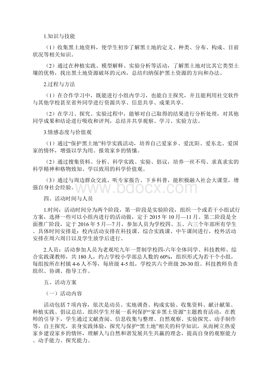 保护黑土地守卫家乡魂科学教育方案老观坨杨晓峰文档格式.docx_第2页