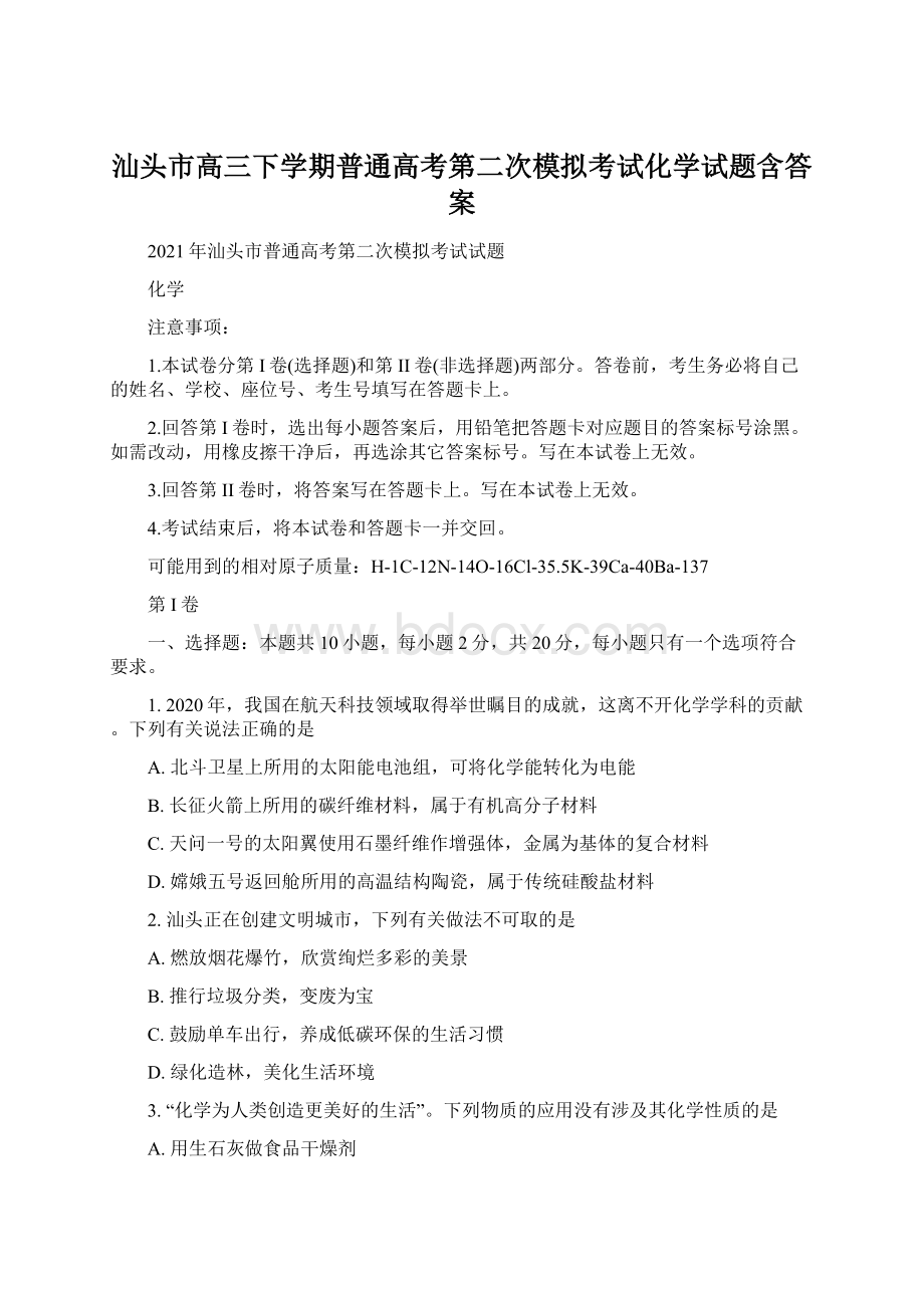 汕头市高三下学期普通高考第二次模拟考试化学试题含答案.docx