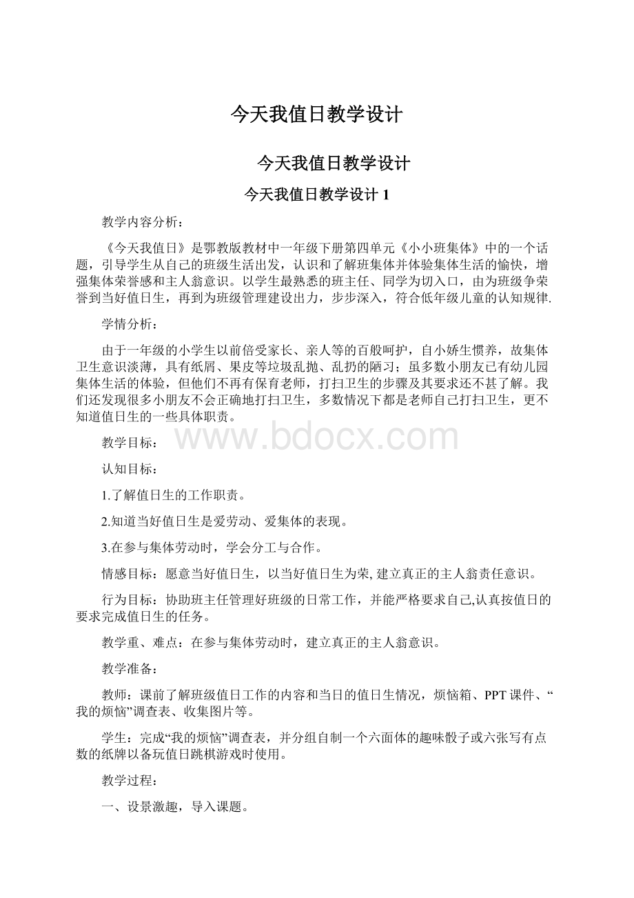 今天我值日教学设计Word格式文档下载.docx