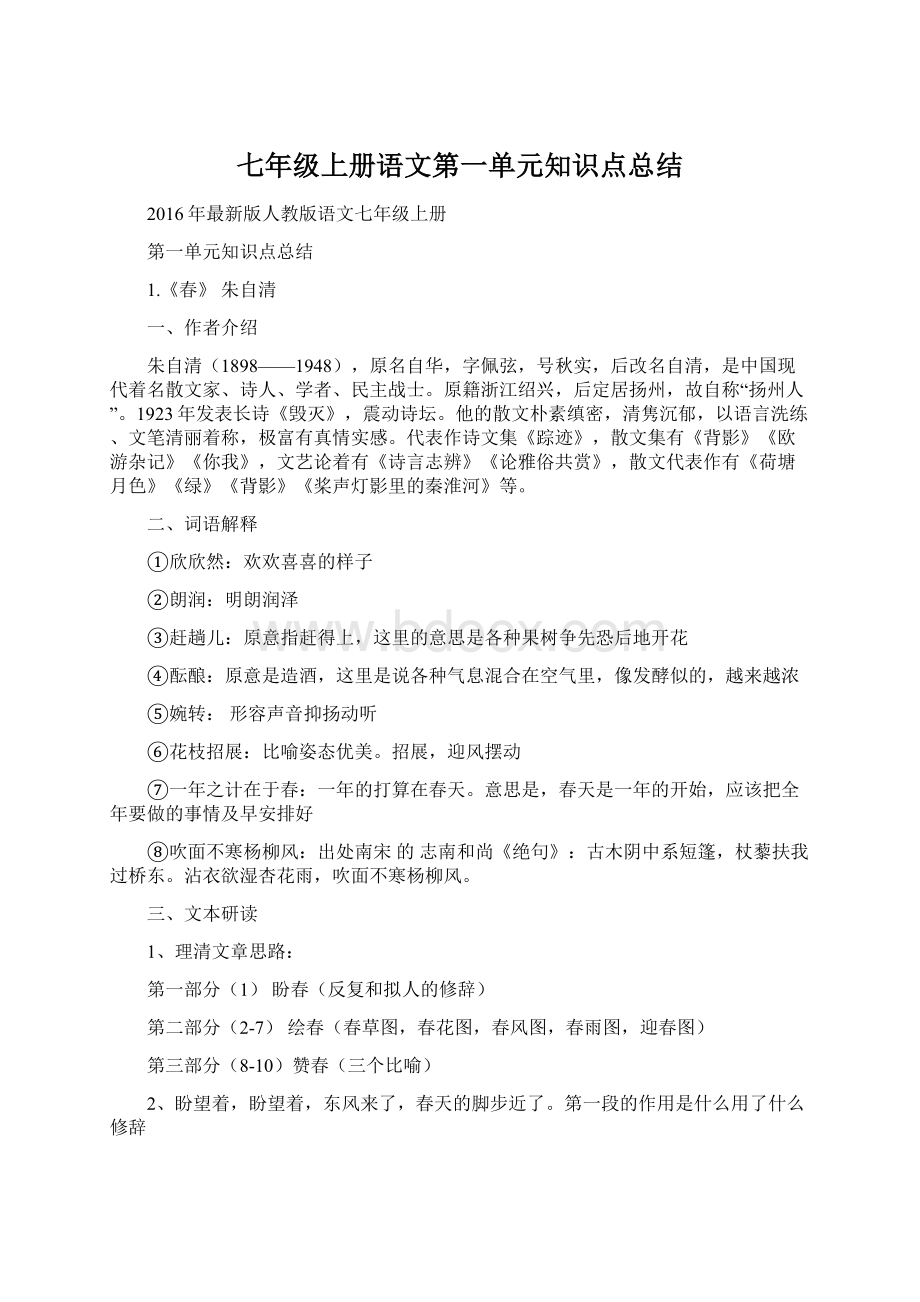 七年级上册语文第一单元知识点总结.docx