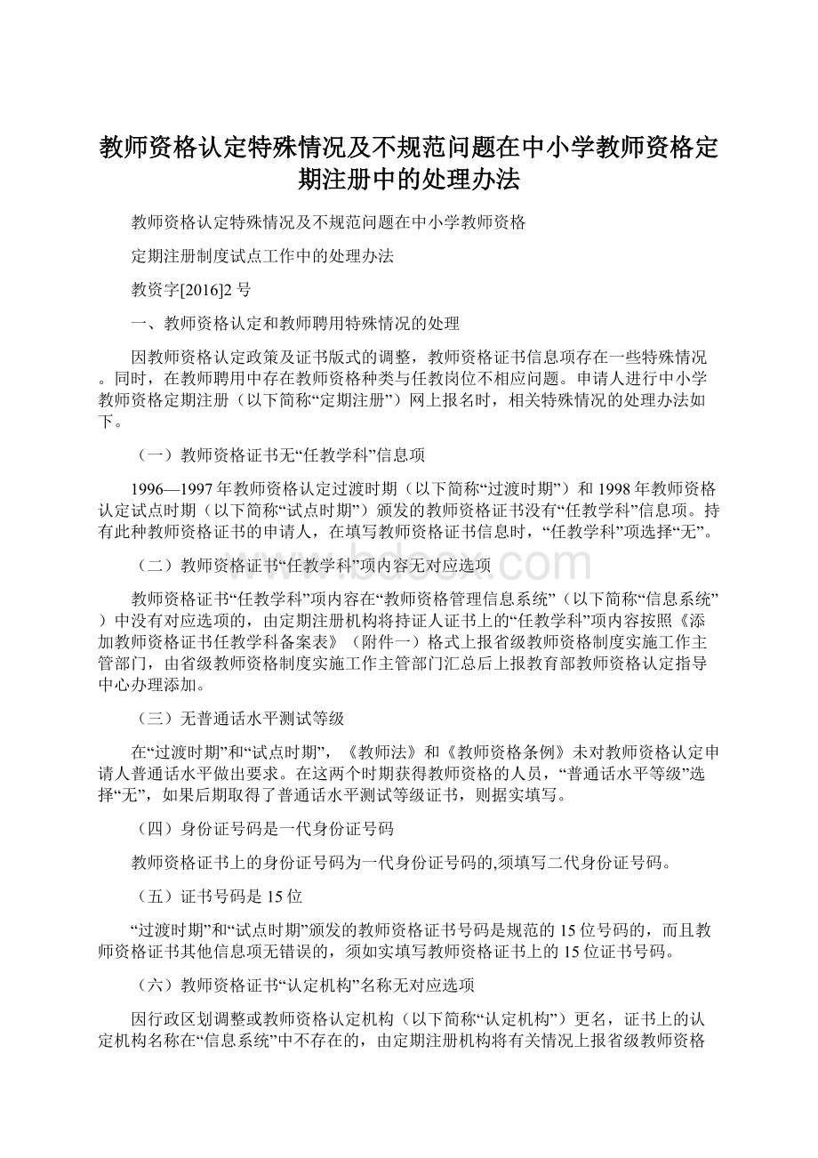 教师资格认定特殊情况及不规范问题在中小学教师资格定期注册中的处理办法.docx_第1页