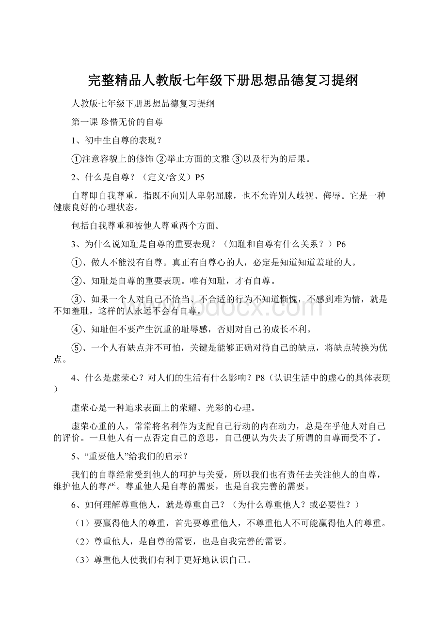 完整精品人教版七年级下册思想品德复习提纲.docx