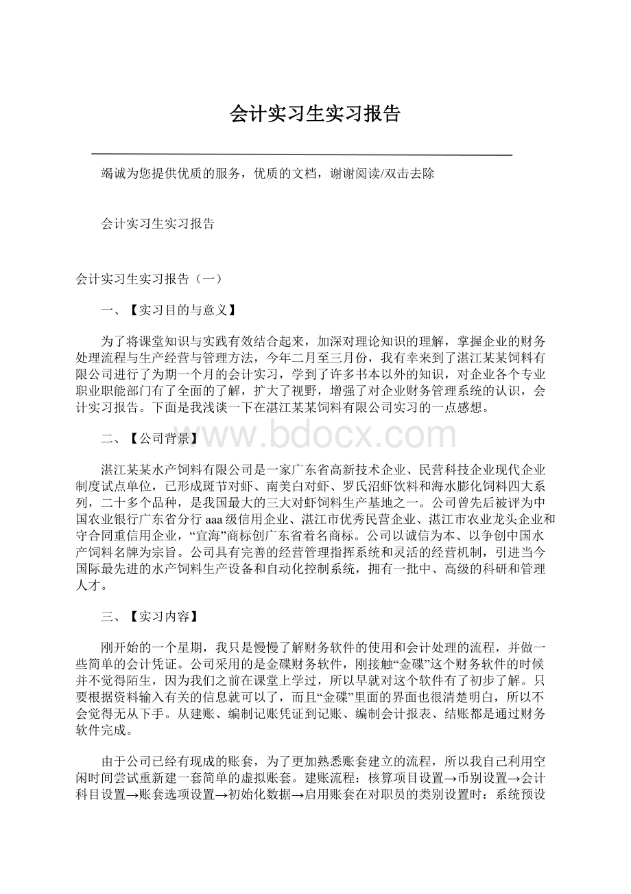 会计实习生实习报告Word文档下载推荐.docx_第1页