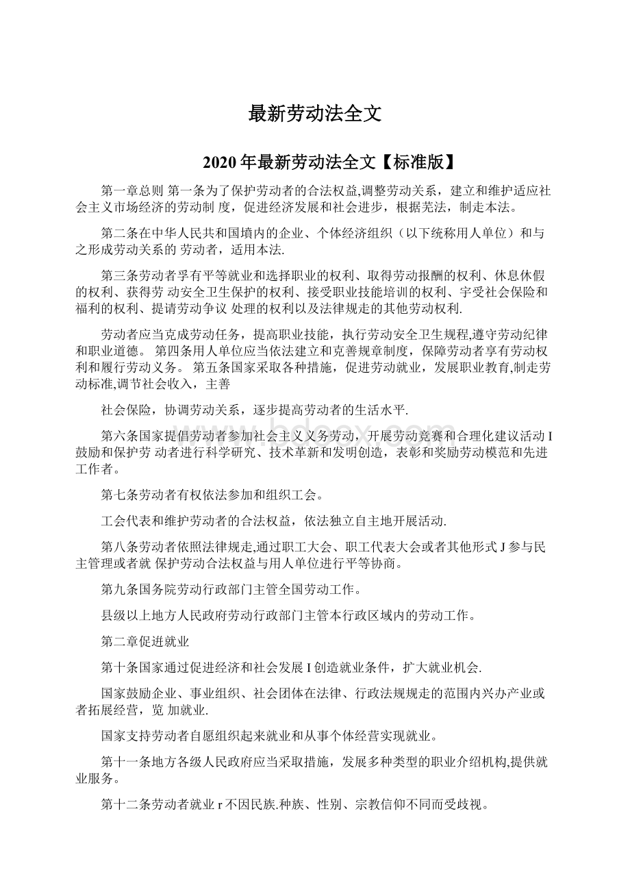 最新劳动法全文文档格式.docx