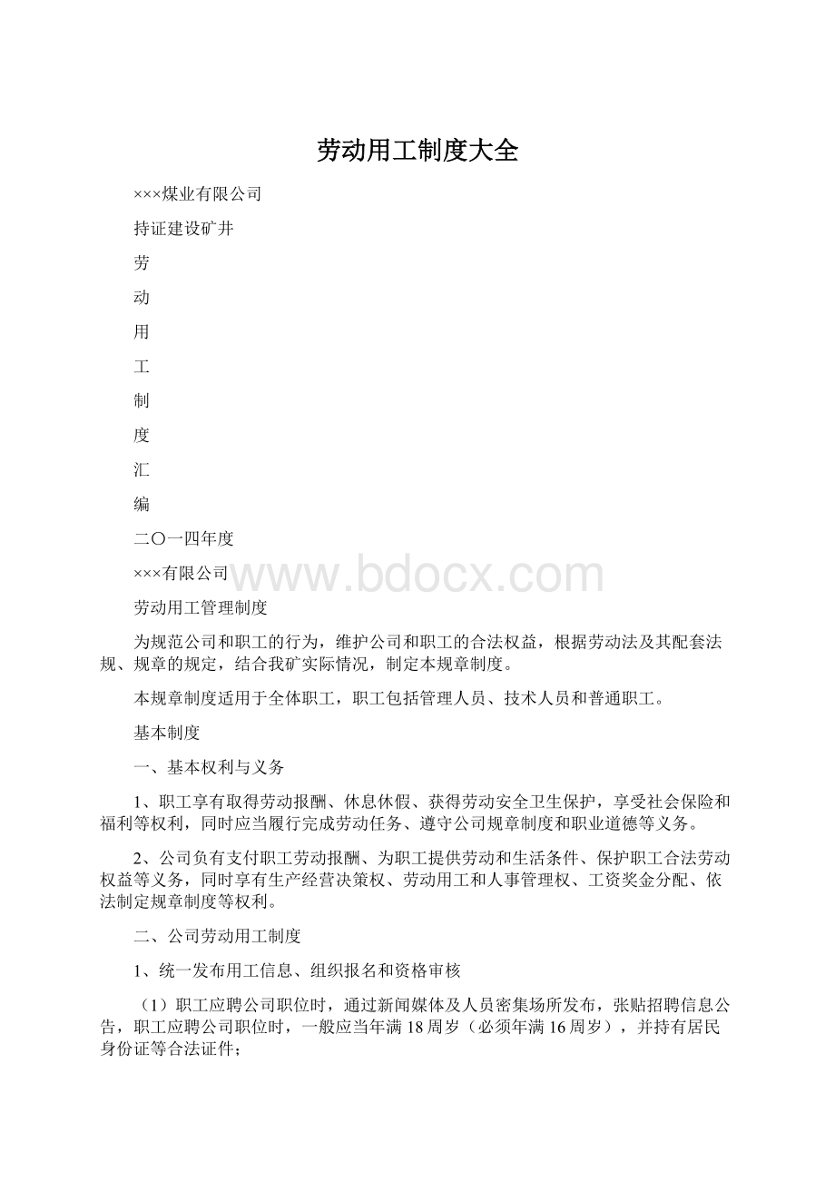 劳动用工制度大全Word文档格式.docx