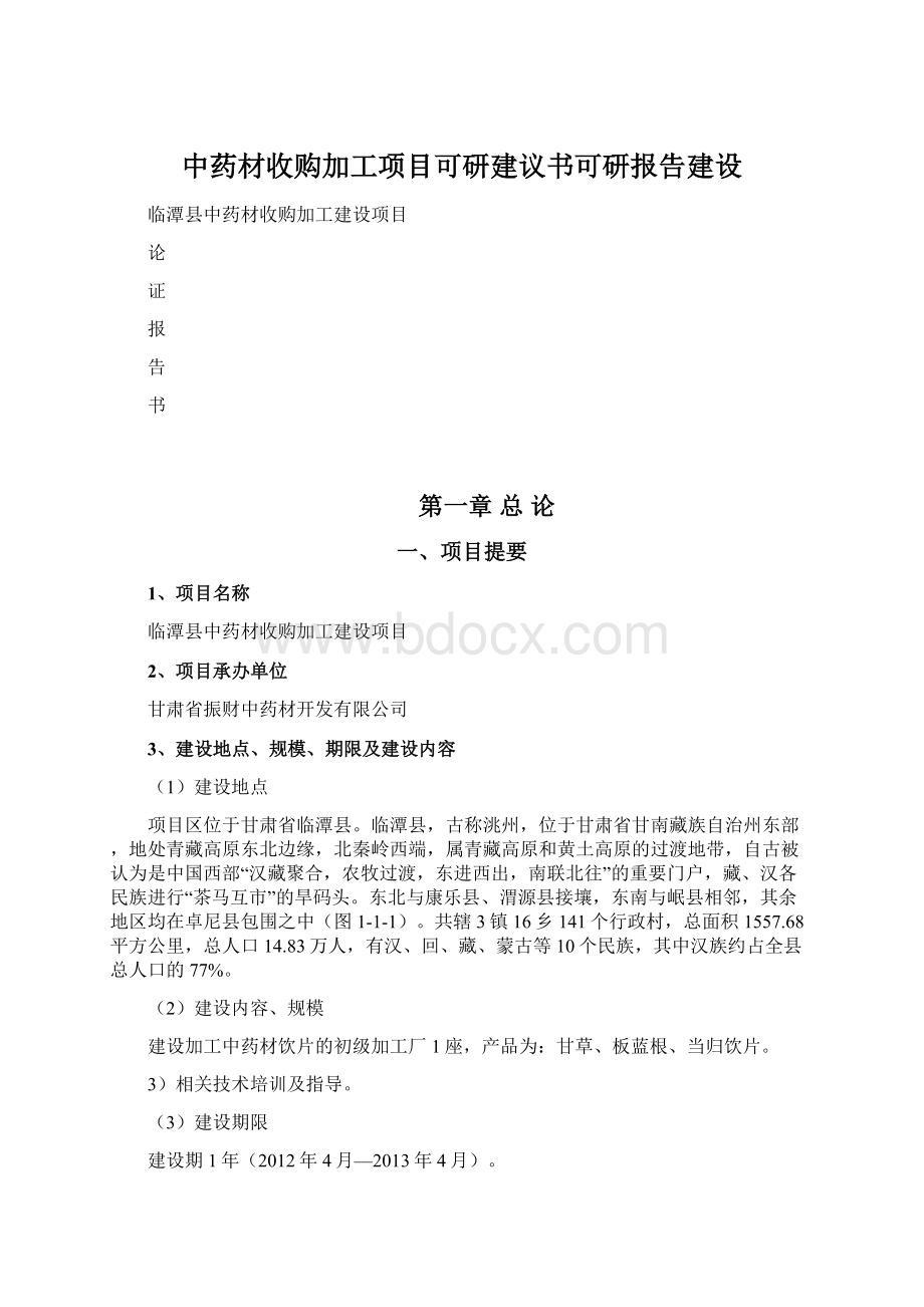 中药材收购加工项目可研建议书可研报告建设Word文档格式.docx_第1页