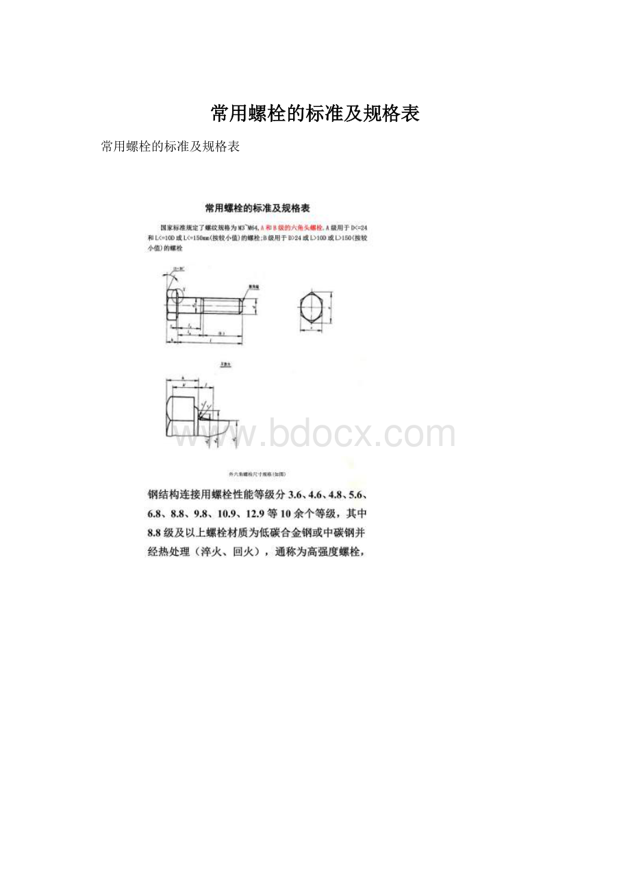 常用螺栓的标准及规格表Word格式.docx