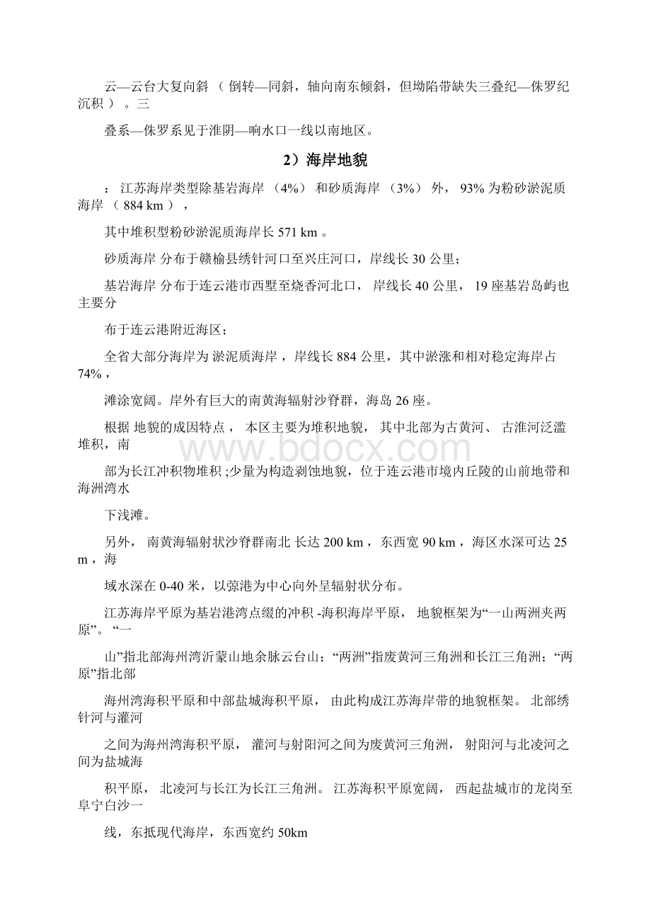 江苏海岸带特征讲稿Word下载.docx_第2页