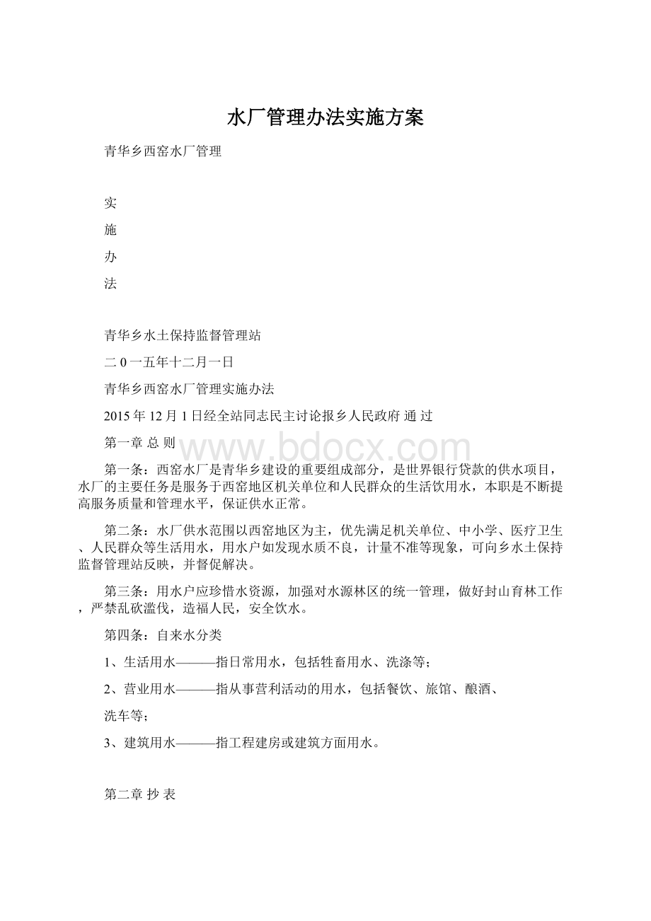 水厂管理办法实施方案Word文档下载推荐.docx_第1页