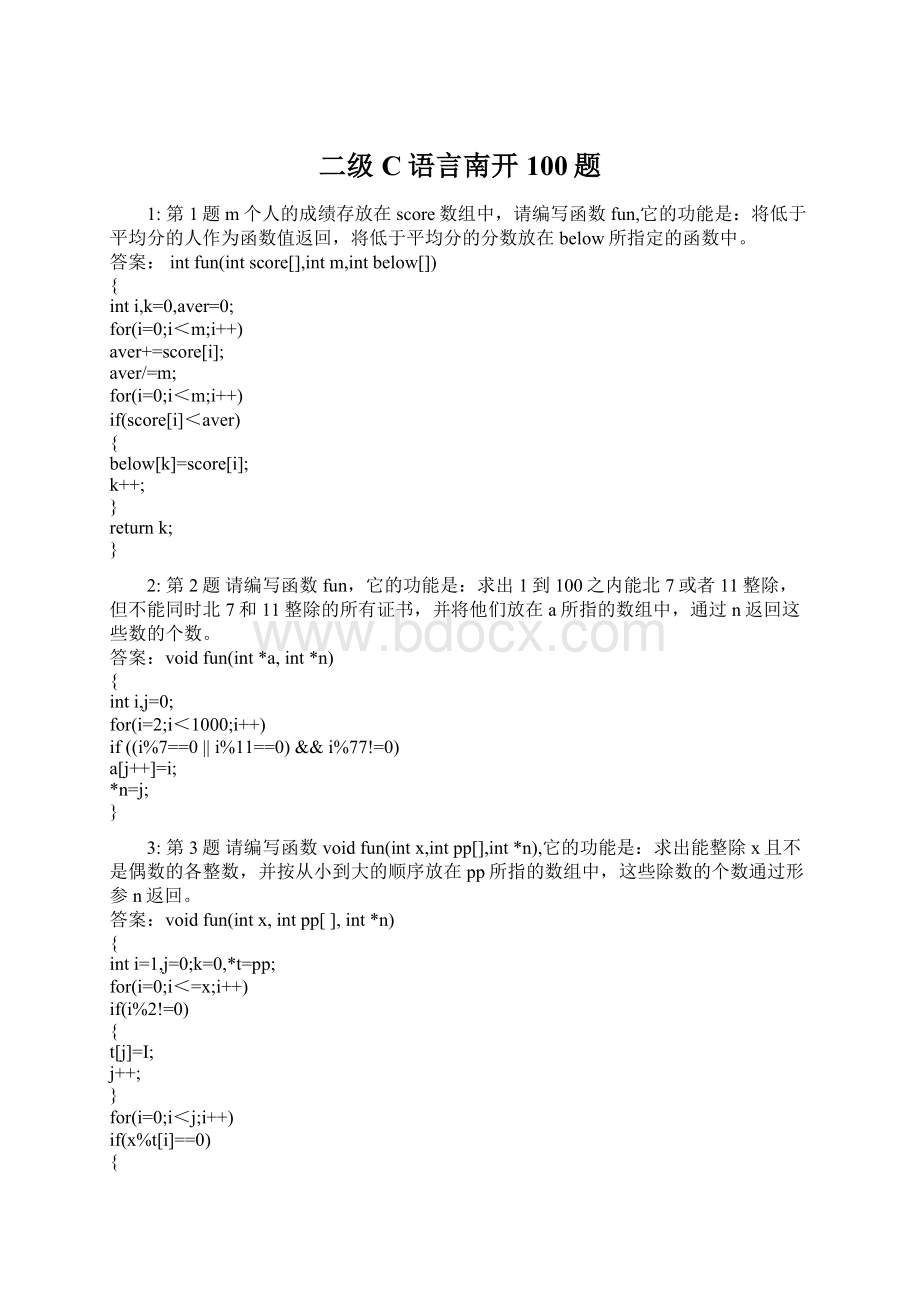 二级C语言南开100题Word格式文档下载.docx