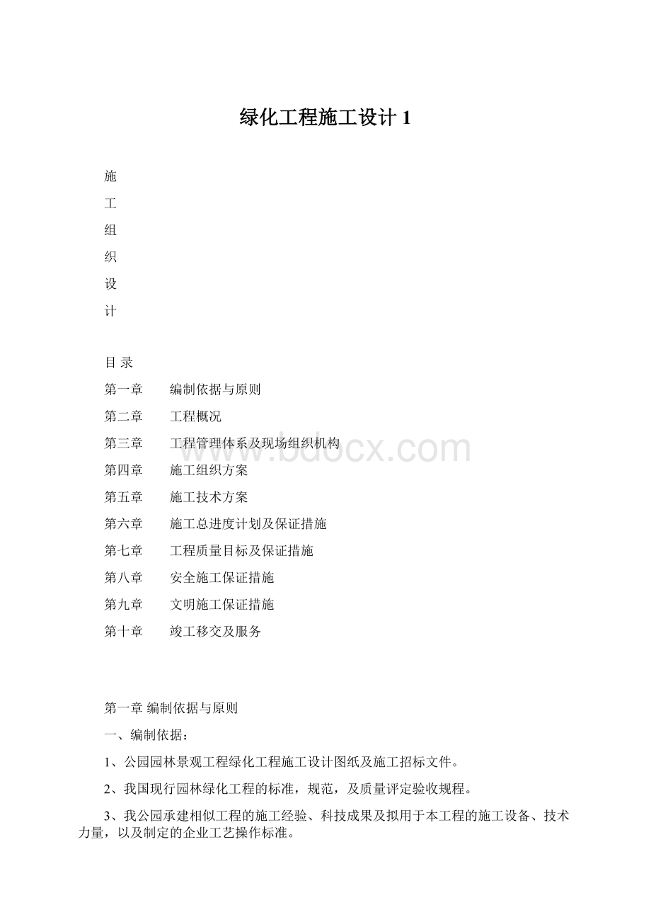 绿化工程施工设计1.docx_第1页