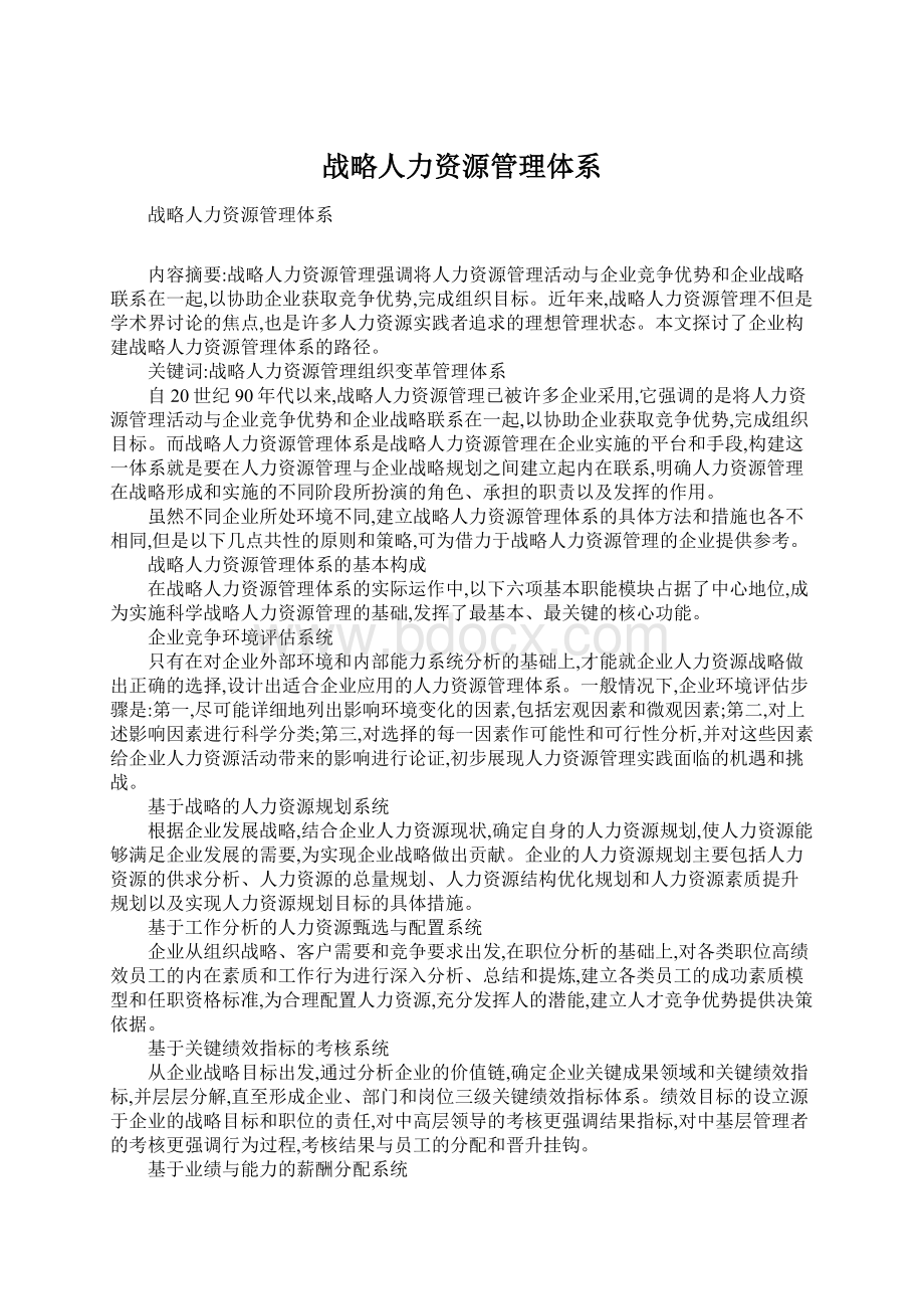 战略人力资源管理体系.docx_第1页