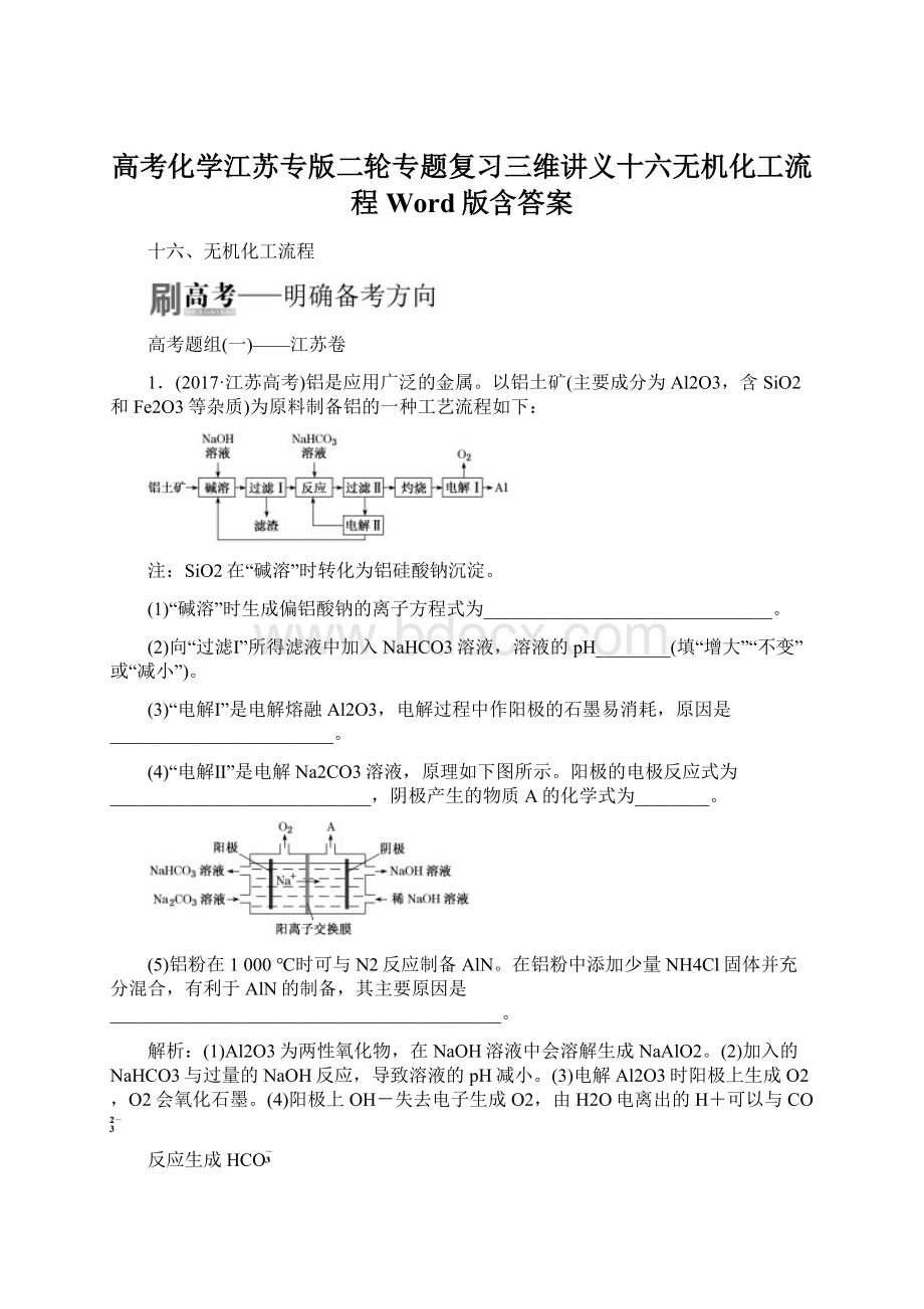 高考化学江苏专版二轮专题复习三维讲义十六无机化工流程 Word版含答案.docx_第1页