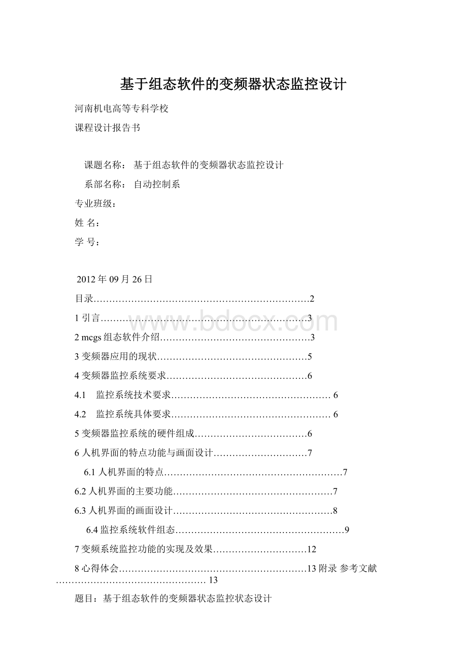 基于组态软件的变频器状态监控设计.docx_第1页