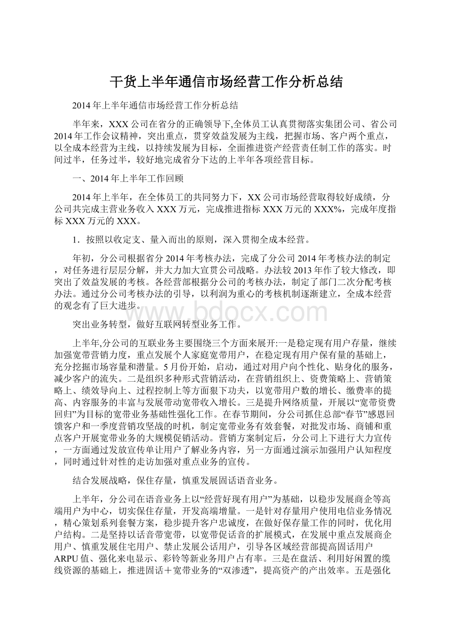 干货上半年通信市场经营工作分析总结.docx_第1页